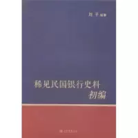 诺森稀见民国银行史料初编刘平编纂9787545809497上海书店出版社