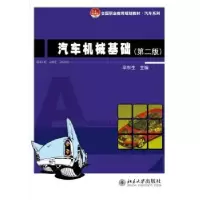 诺森汽车机械基础辛东生主编9787301250594北京大学出版社