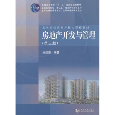 诺森房地产开发与管理施建刚编著9787560855592同济大学出版社