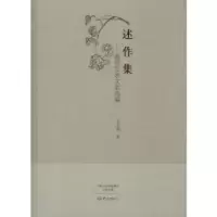 诺森述作集:报刊发表文章选编关玉国著9787534779695大象出版社