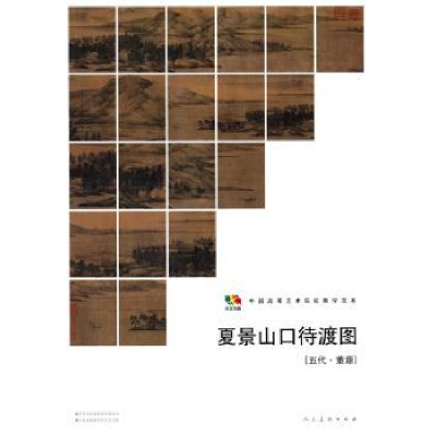 诺森夏景山口待渡图(五代)董源[绘]9787102067957人民美术出版社