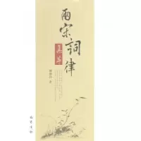诺森两宋词律集萃姚康铃著9787553104157巴蜀书社