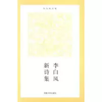 诺森李白凤新诗集李白凤著9787564915421河南大学出版社