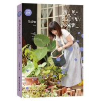 诺森遇见·生活中的小情调吴淡如著9787512507463国际文化出版公司