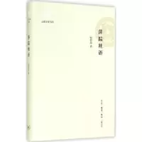 诺森萍踪丝语杨修品著9787108051134生活·读书·新知三联书店