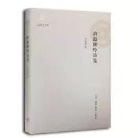 诺森滇海联吟诗笺李孝友著9787108051219生活·读书·新知三联书店