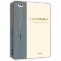 诺森印度经济发展前景研究文富德著9787802020时事出版社