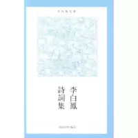 诺森李白凤诗词集李白凤著9787564915438河南大学出版社