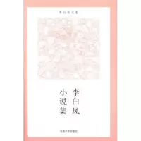 诺森李白凤小说集李白凤著9787564915445河南大学出版社