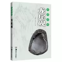 诺森龙尾砚程歗,郑国庆著9787535670946湖南美术出版社