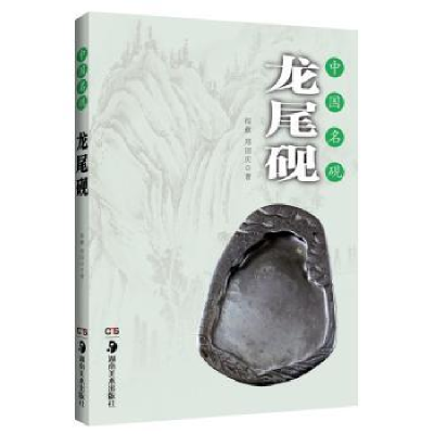 诺森龙尾砚程歗,郑国庆著9787535670946湖南美术出版社