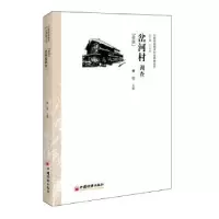 诺森岔河村调查:彝族黄锐主编9787513635424中国经济出版社
