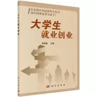 诺森大学生就业创业朱选朝主编9787030424358科学出版社