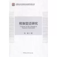 诺森税制变迁研究张斌9787516142141中国社会科学出版社