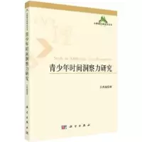 诺森青少年时间洞察力研究吕厚超9787030418760科学出版社