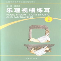 诺森乐理视唱练耳:第2册傅蒸蔚主编9787564916862河南大学出版社