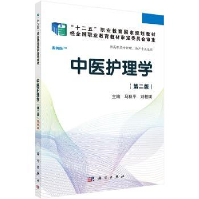 诺森中医护理学马秋平,刘桂瑛主编9787030417220科学出版社