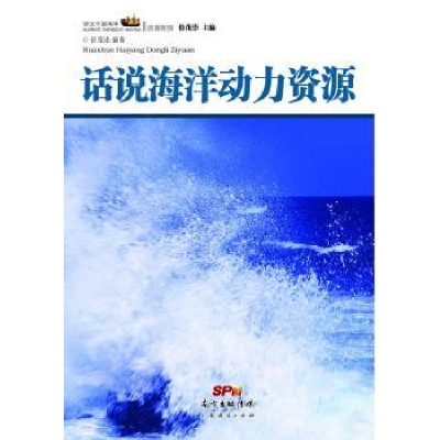 诺森话说海洋动力资源侍茂崇编著9787545435207广东经济出版社