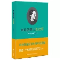 诺森永远的情人杜拉斯王筱莹著9787510831546九洲出版社