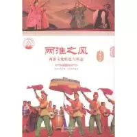 诺森两淮之风:两淮文化特色与形态文杰林978751431现代出版社