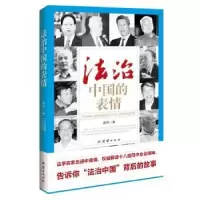 诺森法治中国的表情余玮著9787512633377团结出版社