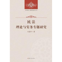 诺森民理与实务专题研究石春玲著9787567209947苏州大学出版社