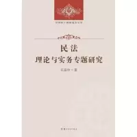 诺森民理与实务专题研究石春玲著9787567209947苏州大学出版社