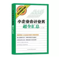 诺森小企业会计业务超全汇总吴强9787537573108河北科技出版社