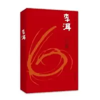 诺森李洱六短篇李洱著9787511020918海豚出版社
