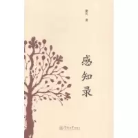 诺森感知录卫民著9787566805430暨南大学出版社