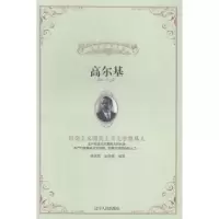 诺森高尔基郭真瑞,孟晓媛编著9787205079291辽宁人民出版社
