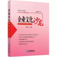 诺森企业文化沙龙丛书:三钱津主编9787516409817企业管理出版社