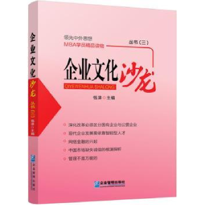 诺森企业文化沙龙丛书:三钱津主编9787516409817企业管理出版社