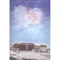 诺森爱在拉萨高鸿著9787544750950译林出版社