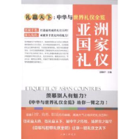 诺森亚洲礼仪舒静庐主编9787542650009上海三联书店