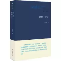 诺森思想:下张承志著9787506073721东方出版社