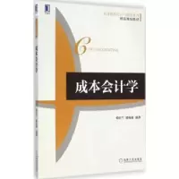 诺森成本会计学韩庆兰,骆从艳编著9787111490227机械工业出版社
