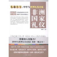 诺森非洲礼仪舒静庐主编9787542650016上海三联书店