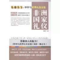 诺森非洲礼仪舒静庐主编9787542650016上海三联书店