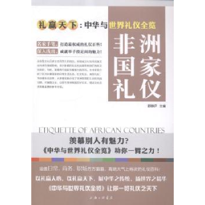 诺森非洲礼仪舒静庐主编9787542650016上海三联书店