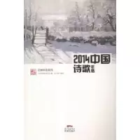 诺森中国诗歌年选:2014中国诗歌学会主编9787536073692花城出版社