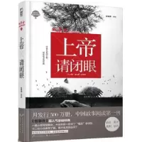 诺森上帝请闭眼宾炜等 著9787551121149花山文艺出版社