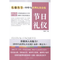 诺森节日礼仪舒静庐主编9787542650030上海三联书店