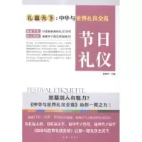 诺森节日礼仪舒静庐主编9787542650030上海三联书店