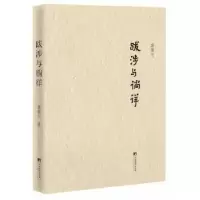 诺森跋涉与徜徉龚肇兰著9787511724151中央编译出版社