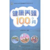 诺森健康养殖100问中国农学会组编9787109196834中国农业出版社