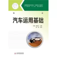 诺森汽车运用基础,熊其兴9787568000772华中科技大学出版社