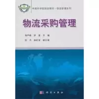 诺森物流采购管理李严锋,罗霞主编9787030294647科学出版社