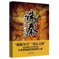 诺森诛秦:揭秘历史宦官赵高孟扬著9787506078863东方出版社