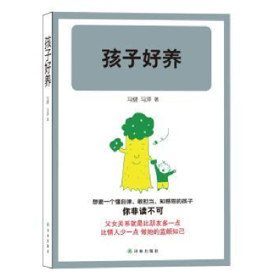 诺森孩子好养马健,马泽著9787544751803译林出版社